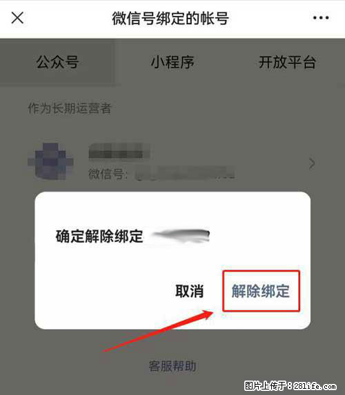 如何删除绑定别人的微信公众号运营帐号？ - 生活百科 - 明港生活社区 - 明港28生活网 mg.28life.com
