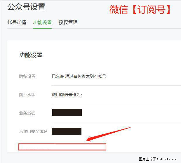 微信公众号设置-功能设置-为什么没有【网页授权域名】项？ - 生活百科 - 明港生活社区 - 明港28生活网 mg.28life.com
