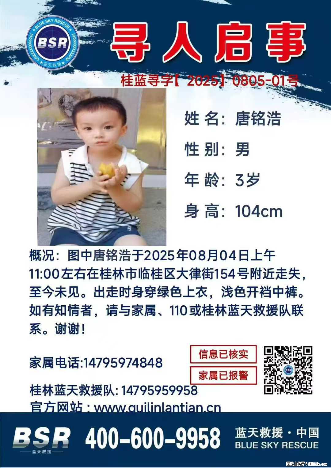 【寻人启事】图中唐铭浩于2025年08月04日上午11:00左右在桂林市临桂区大律街154号附近走失 - 其他广告 - 广告专区 - 明港分类信息 - 明港28生活网 mg.28life.com