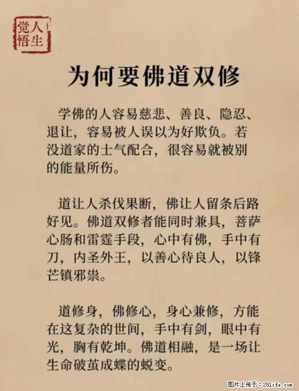 【觉悟人生】为何要佛道双修？ - 灌水专区 - 明港生活社区 - 明港28生活网 mg.28life.com