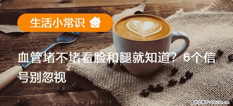 血管堵不堵看脸和腿就知道？6个信号别忽视！ - 生活百科 - 明港生活社区 - 明港28生活网 mg.28life.com