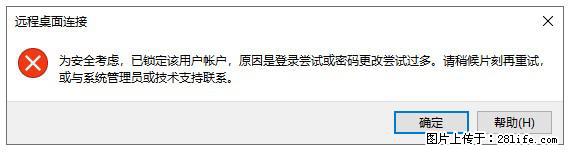 阿里云远程连接云服务器，老是提示“为安全考虑，已锁定该用户帐户”解决方案 - 生活百科 - 明港生活社区 - 明港28生活网 mg.28life.com