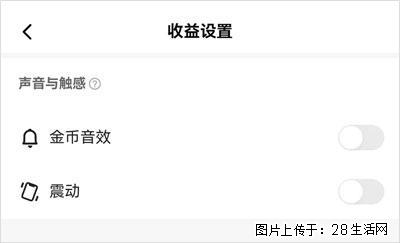 如何设置【快手】在收金币时，不发出金币音效、不振动？ - 生活百科 - 明港生活社区 - 明港28生活网 mg.28life.com