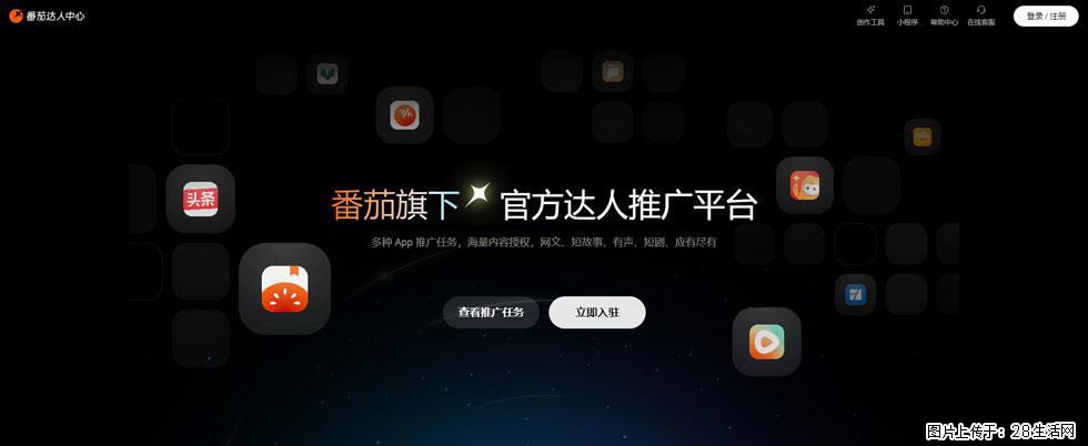 番茄达人中心：短剧推广秘诀与百万播放量指南 - 灌水专区 - 明港生活社区 - 明港28生活网 mg.28life.com
