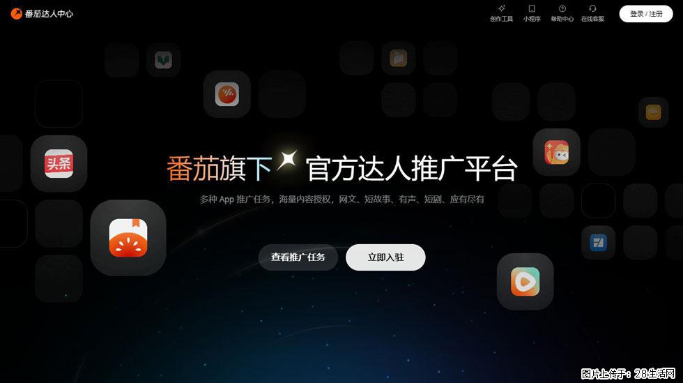【番茄达人中心】怎么推广？2025年最新实操指南，0粉丝也能月入3000+！ - 生活百科 - 明港生活社区 - 明港28生活网 mg.28life.com
