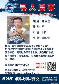 【寻人启事】图中唐铭浩于2025年08月04日上午11:00左右在桂林市临桂区大律街154号附近走失 - 明港28生活网 mg.28life.com