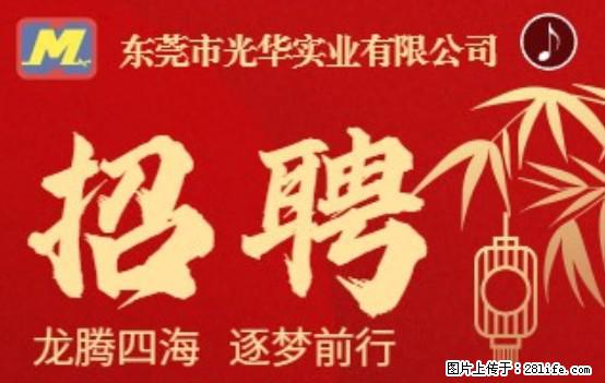 【东莞市光华实业有限公司】招聘各岗位若干名 - 职场交流 - 明港生活社区 - 明港28生活网 mg.28life.com