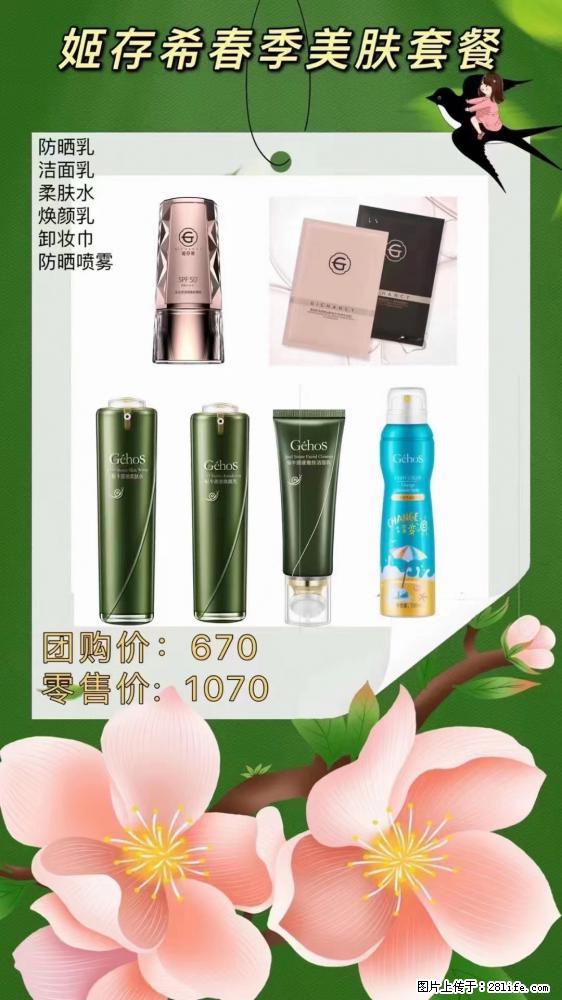 【姬存希】春季美肤套餐一 六样产品，现团购VIP价，包邮到家 - 新手上路 - 明港生活社区 - 明港28生活网 mg.28life.com