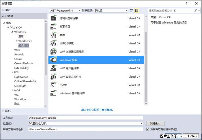 使用C#.Net创建Windows服务的方法 - 生活百科 - 明港生活社区 - 明港28生活网 mg.28life.com