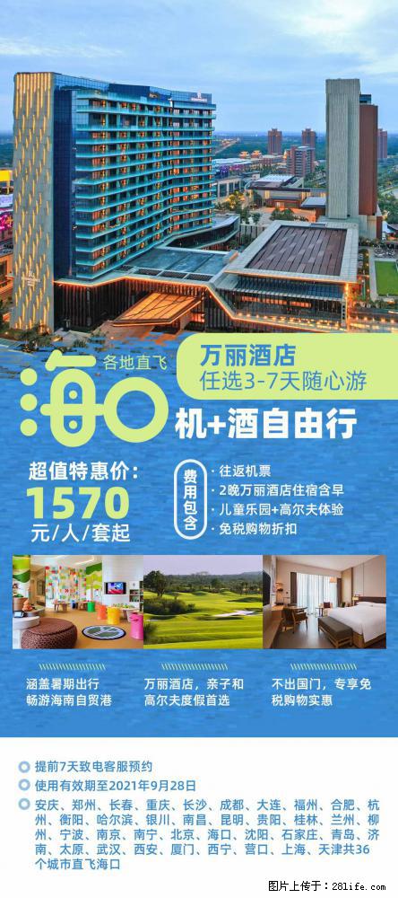 【蜗蜗游】暑期倾情奉献： 全国各地直飞海口、三亚，3-7天任选入住时间，多家热门酒店任选 - 游山玩水 - 明港生活社区 - 明港28生活网 mg.28life.com