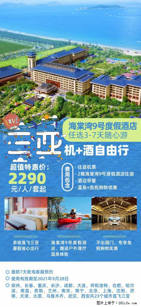 【蜗蜗游】暑期倾情奉献： 全国各地直飞海口、三亚，3-7天任选入住时间，多家热门酒店任选 - 游山玩水 - 明港生活社区 - 明港28生活网 mg.28life.com