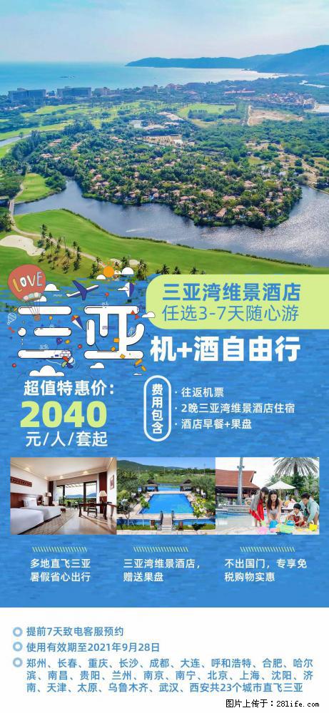 【蜗蜗游】暑期倾情奉献： 全国各地直飞海口、三亚，3-7天任选入住时间，多家热门酒店任选 - 游山玩水 - 明港生活社区 - 明港28生活网 mg.28life.com