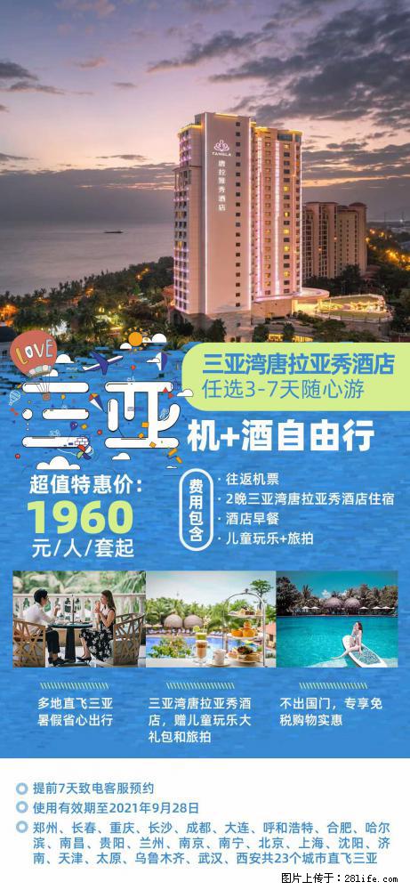 【蜗蜗游】暑期倾情奉献： 全国各地直飞海口、三亚，3-7天任选入住时间，多家热门酒店任选 - 游山玩水 - 明港生活社区 - 明港28生活网 mg.28life.com