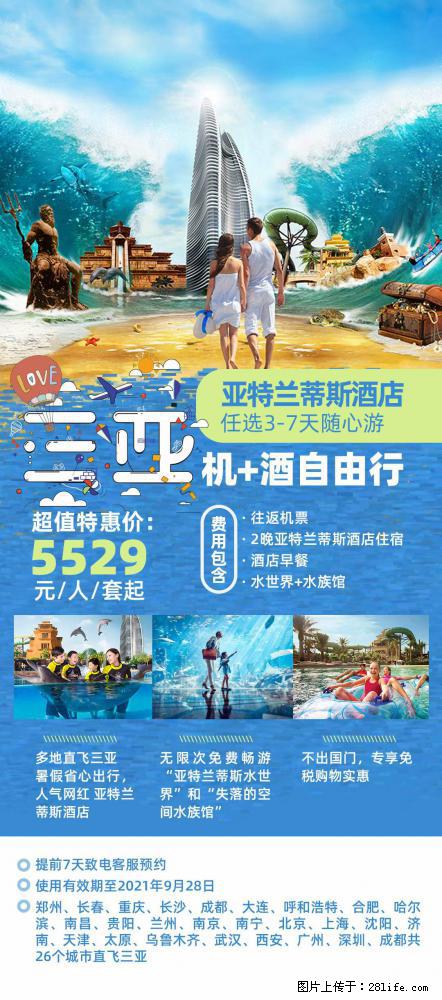 【蜗蜗游】暑期倾情奉献： 全国各地直飞海口、三亚，3-7天任选入住时间，多家热门酒店任选 - 游山玩水 - 明港生活社区 - 明港28生活网 mg.28life.com