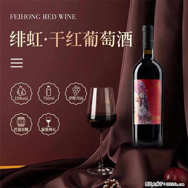 翁虹自创绯虹干红葡萄酒 - 餐饮美食 - 饮食特产 - 明港分类信息 - 明港28生活网 mg.28life.com