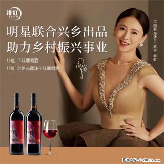 翁虹自创绯虹干红葡萄酒 - 明港28生活网 mg.28life.com