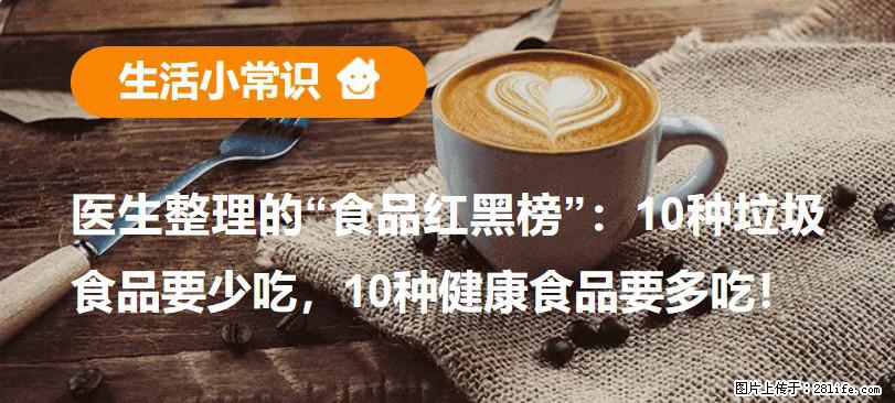 【生活小常识】医生整理的“食品红黑榜”：10种垃圾食品要少吃，10种健康食品要多吃！ - 明港生活资讯 - 明港28生活网 mg.28life.com