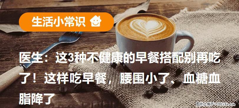 医生：这3种不健康的早餐搭配别再吃了！这样吃早餐，腰围小了、血糖血脂降了 - 明港生活资讯 - 明港28生活网 mg.28life.com