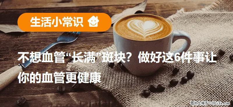 不想血管“长满”斑块?做好这6件事让你的血管更健康 - 明港生活资讯 - 明港28生活网 mg.28life.com