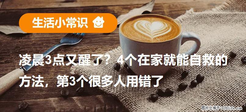 凌晨3点又醒了？4个在家就能自救的方法，第3个很多人用错了 - 明港生活资讯 - 明港28生活网 mg.28life.com