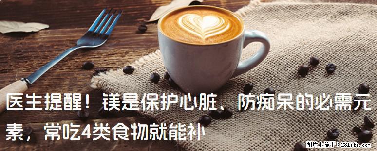 医生提醒！镁是保护心脏、防痴呆的必需元素，常吃4类食物就能补 - 明港生活资讯 - 明港28生活网 mg.28life.com