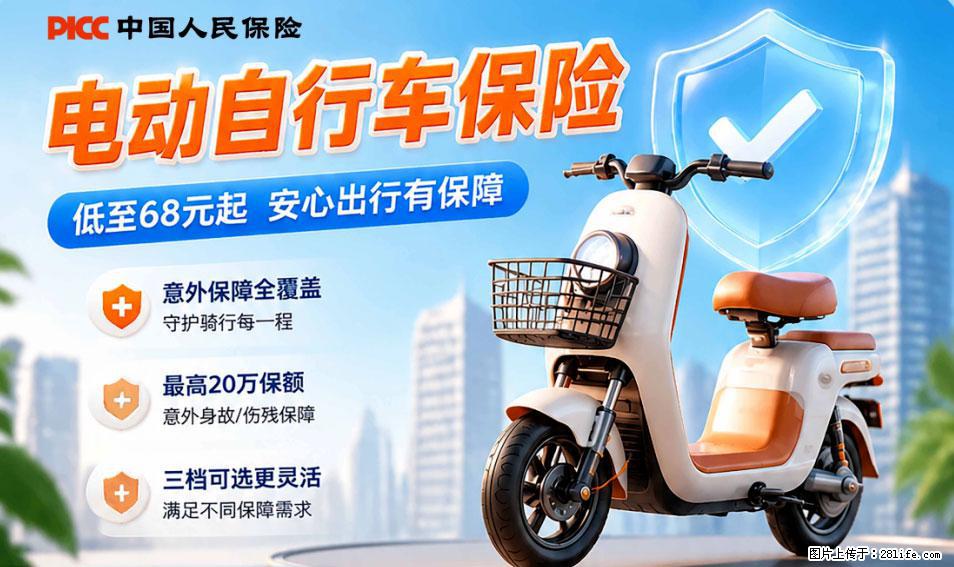 【骑行保障】安全骑行，保障随行！电动车专属保险上线啦！ - 明港生活资讯 - 明港28生活网 mg.28life.com