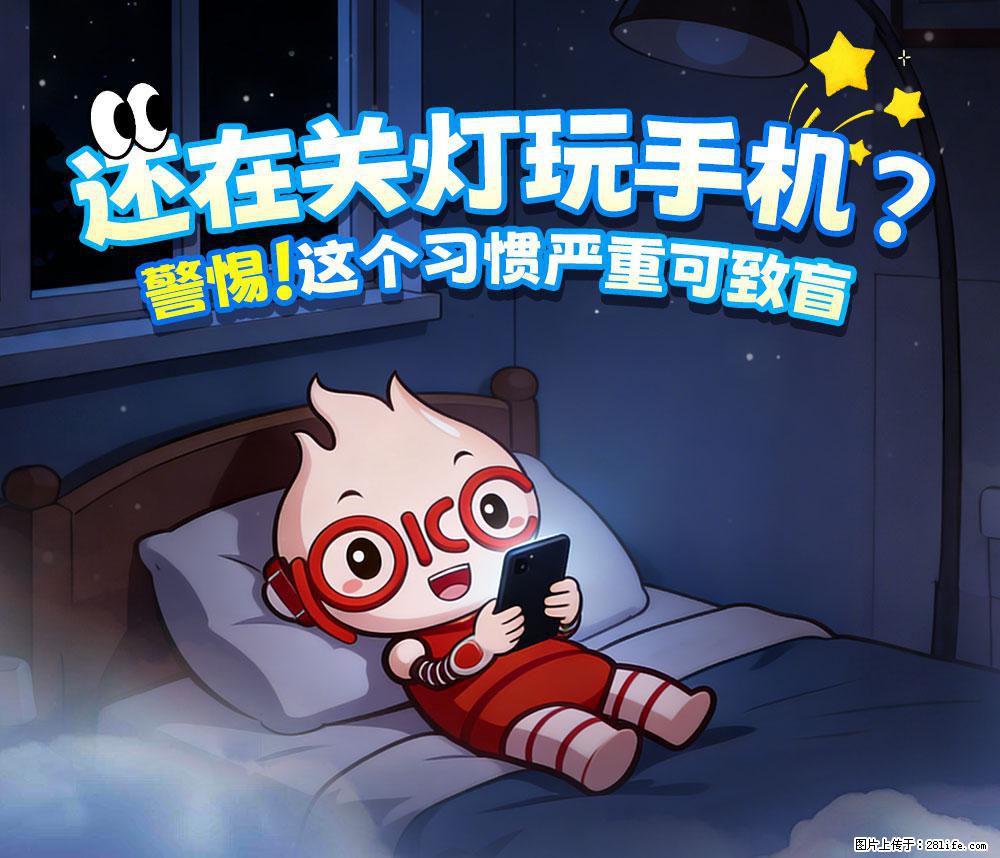 【健康科普】还在关灯玩手机？警惕！这个习惯严重可致盲！ - 明港生活资讯 - 明港28生活网 mg.28life.com